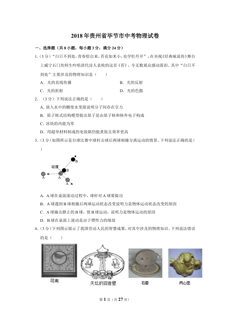 初中九年级物理2018年贵州省毕节市中考物理试卷（含解析版）.doc