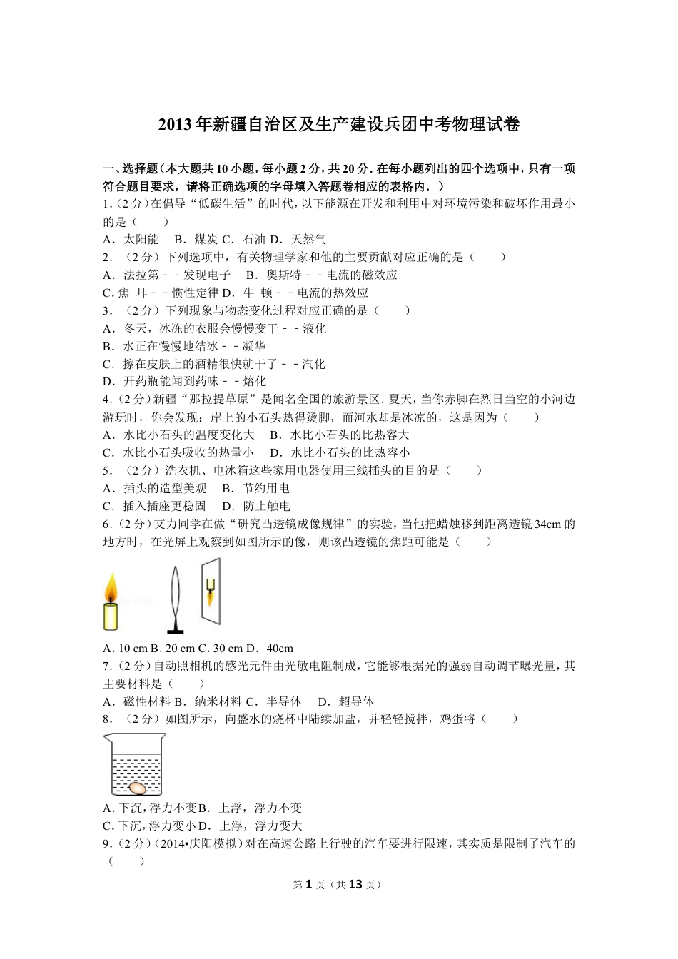 初中九年级物理2013年新疆自治区、生产建设兵团中考物理试卷及解析.doc