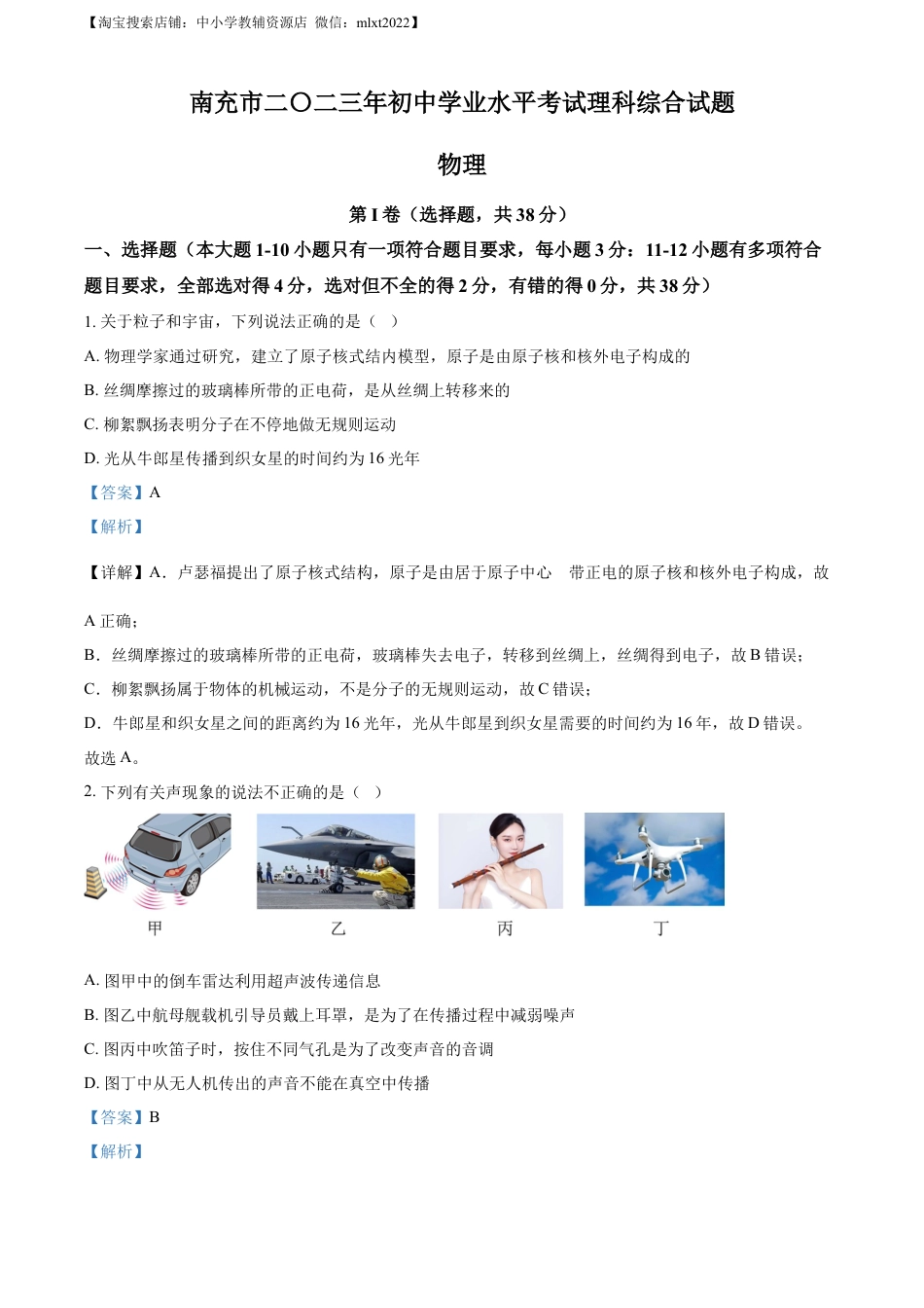 初中九年级物理精品解析：2023年四川省南充市中考物理试题（解析版）.docx