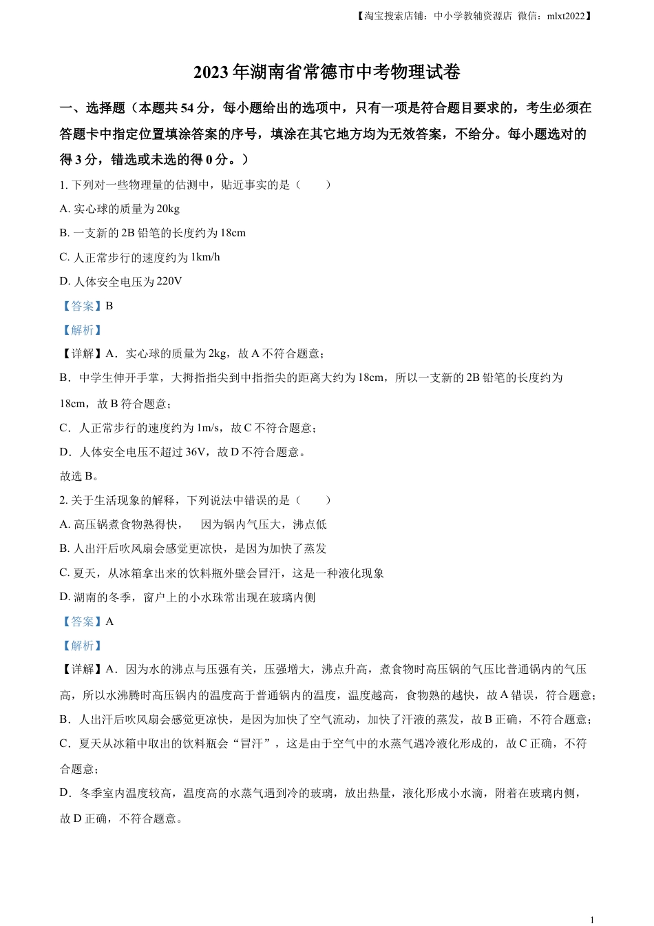 初中九年级物理精品解析：2023年湖南省常德市中考物理试题（解析版）.docx