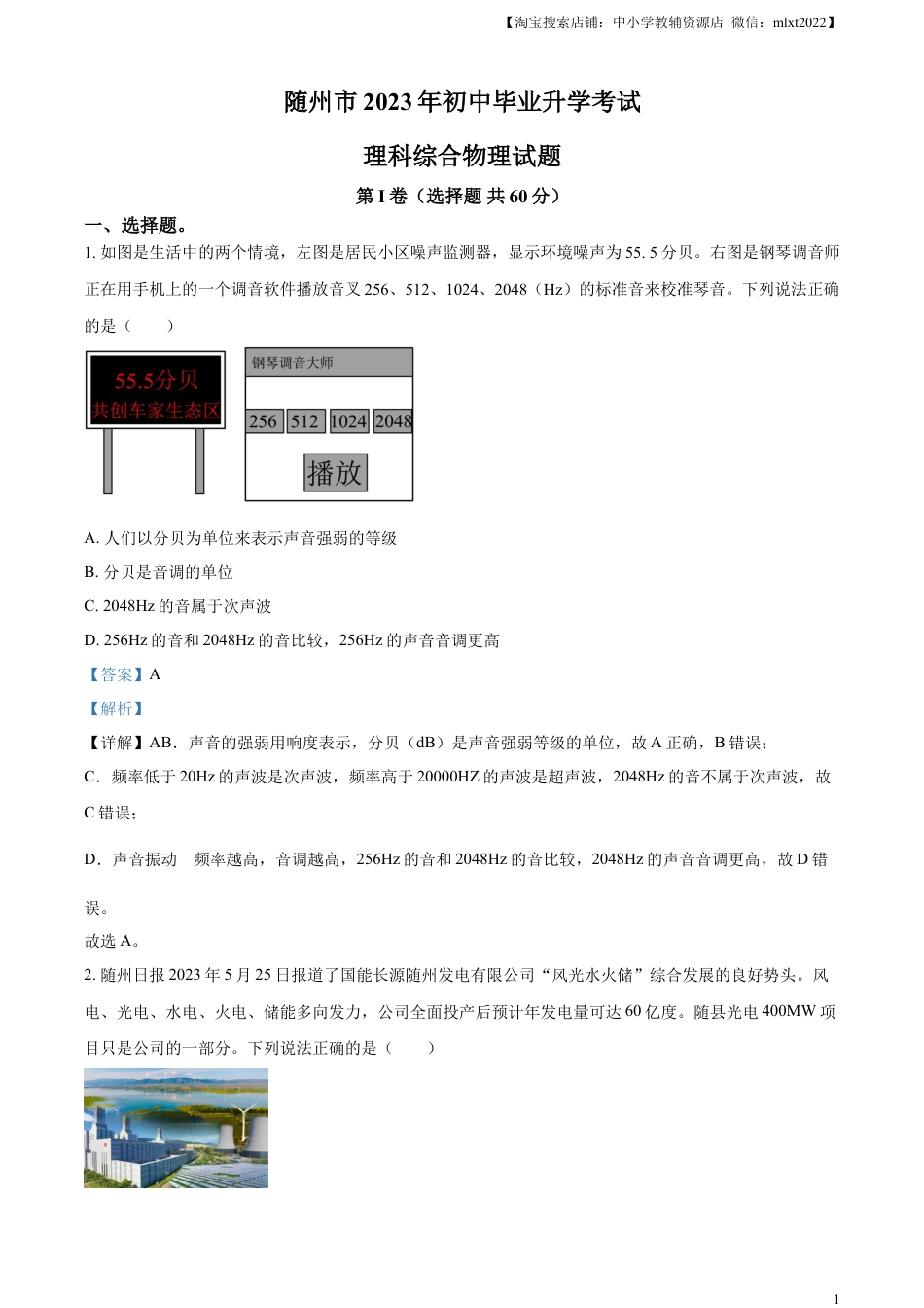 初中九年级物理精品解析：2023年湖北省随州市中考理综物理试题（解析版）.docx