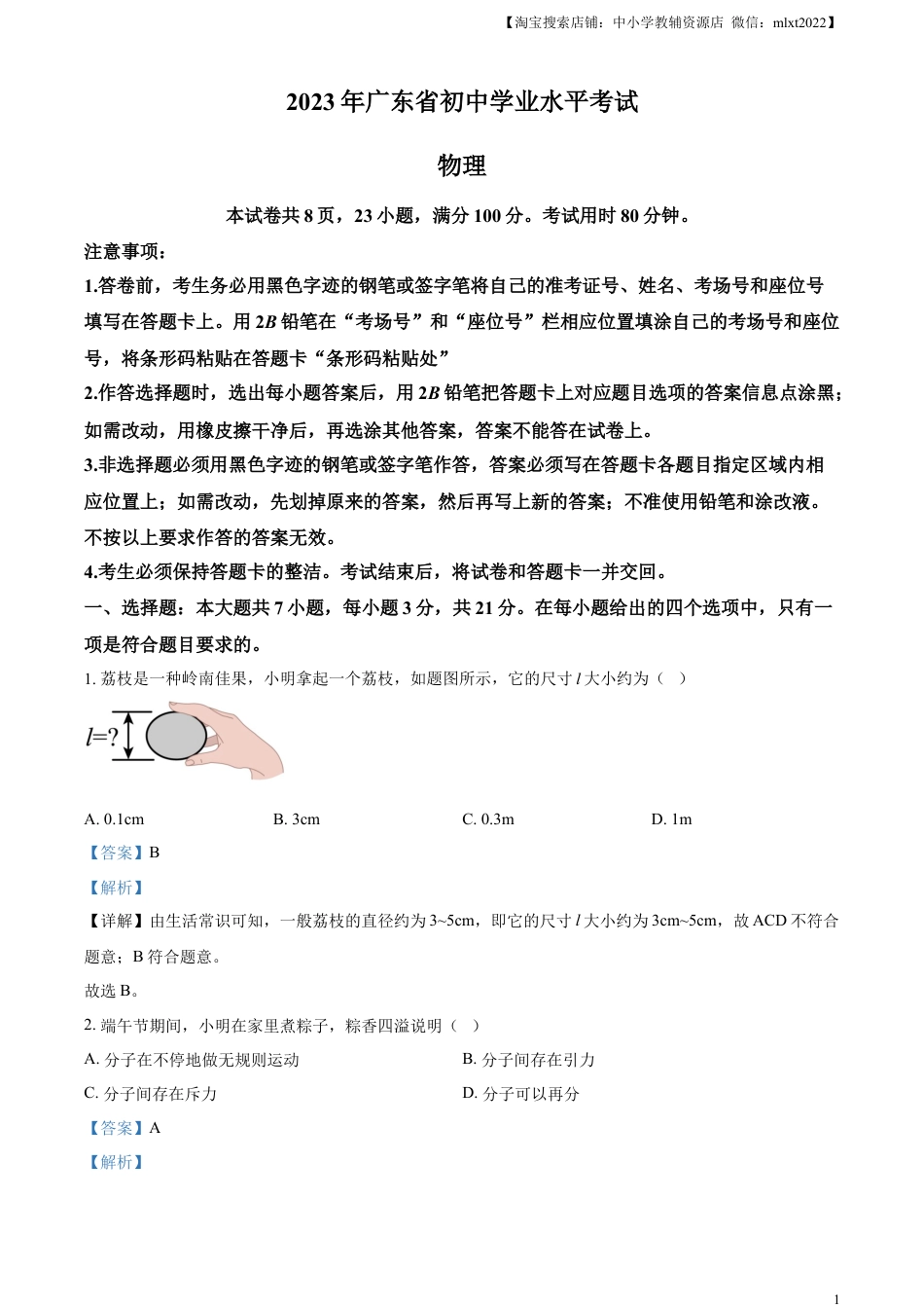 初中九年级物理精品解析：2023年广东省中考物理试题（解析版）.docx