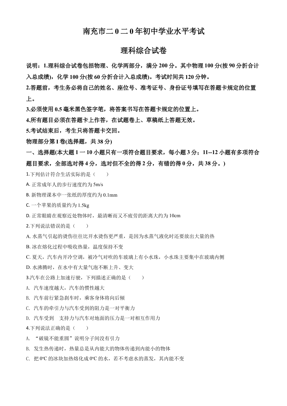 初中九年级物理精品解析：2020年四川省南充市中考理综物理试题（原卷版）.doc