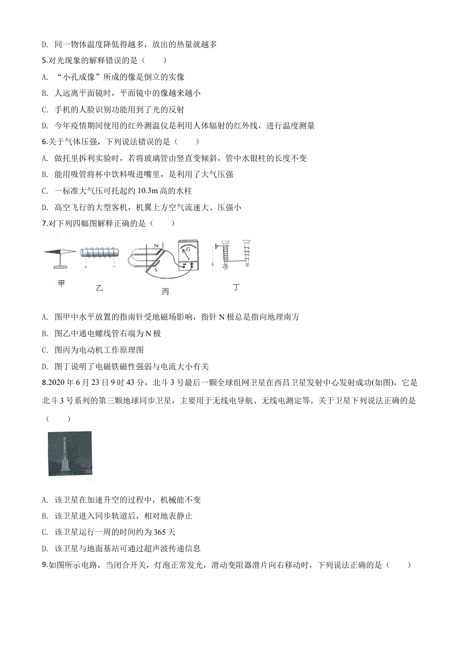 初中九年级物理精品解析：2020年四川省南充市中考理综物理试题（原卷版）.doc