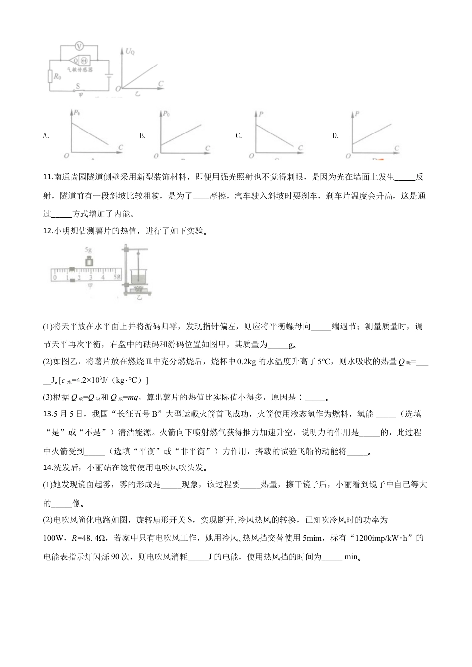 初中九年级物理精品解析：2020年江苏省南通市中考物理试题（原卷版）.doc