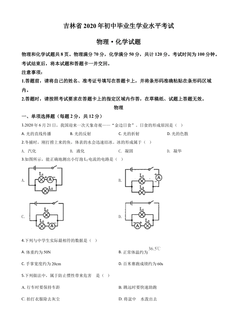 初中九年级物理精品解析：2020年吉林省中考物理试题（原卷版）.doc