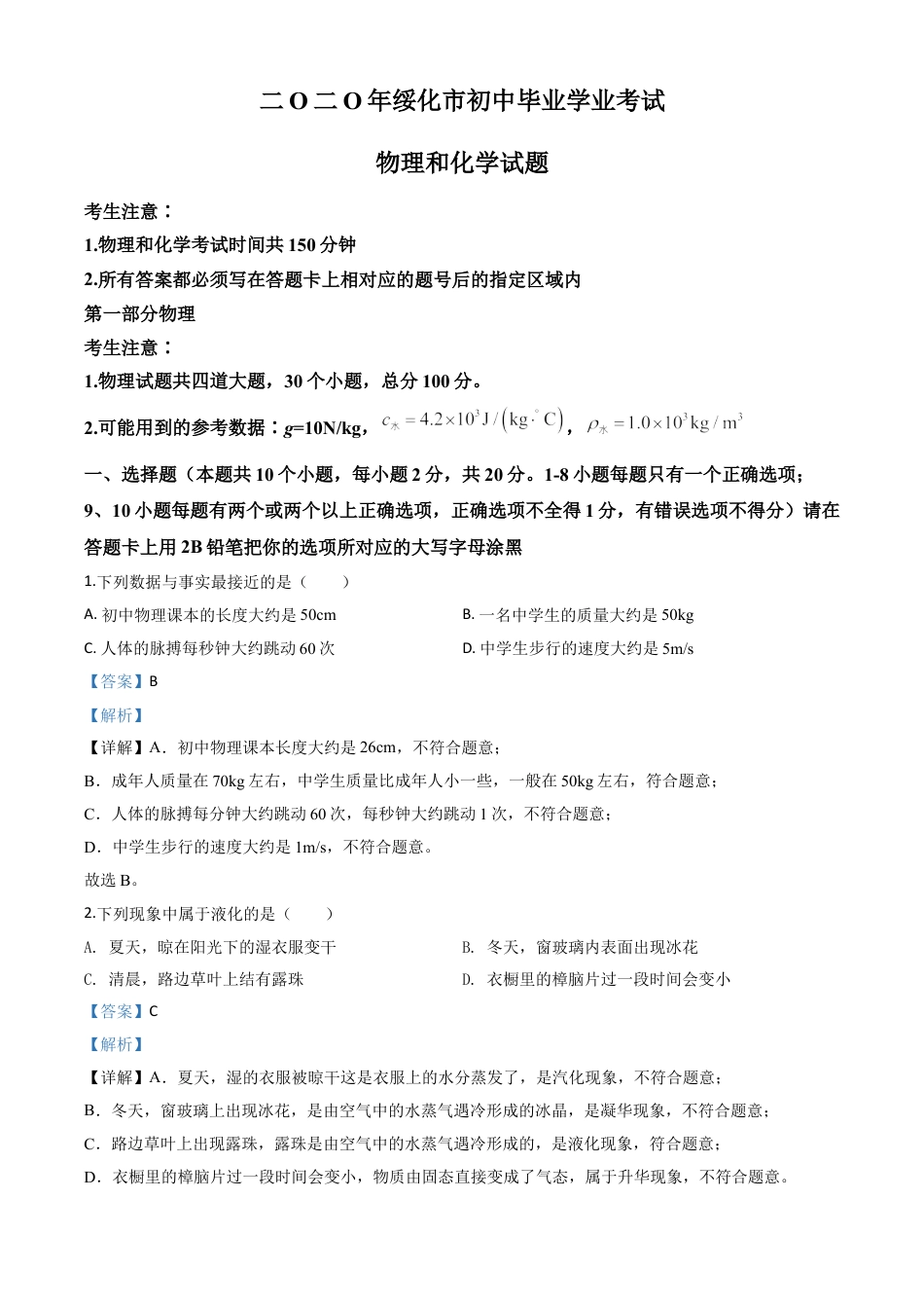 初中九年级物理精品解析：2020年黑龙江省绥化市中考物理试题（解析版）.doc