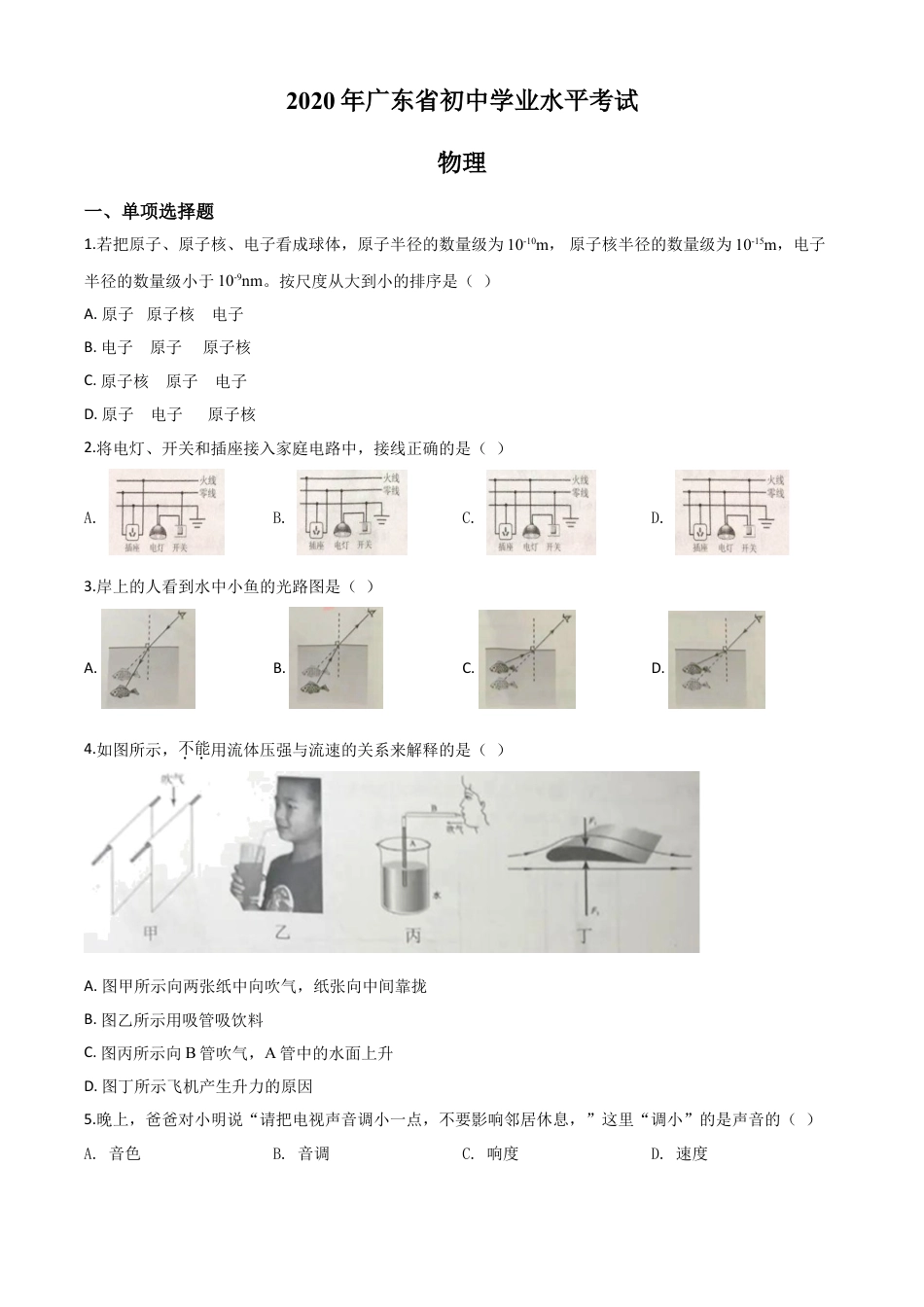 初中九年级物理精品解析：2020年广东省中考物理试题（原卷版）.doc