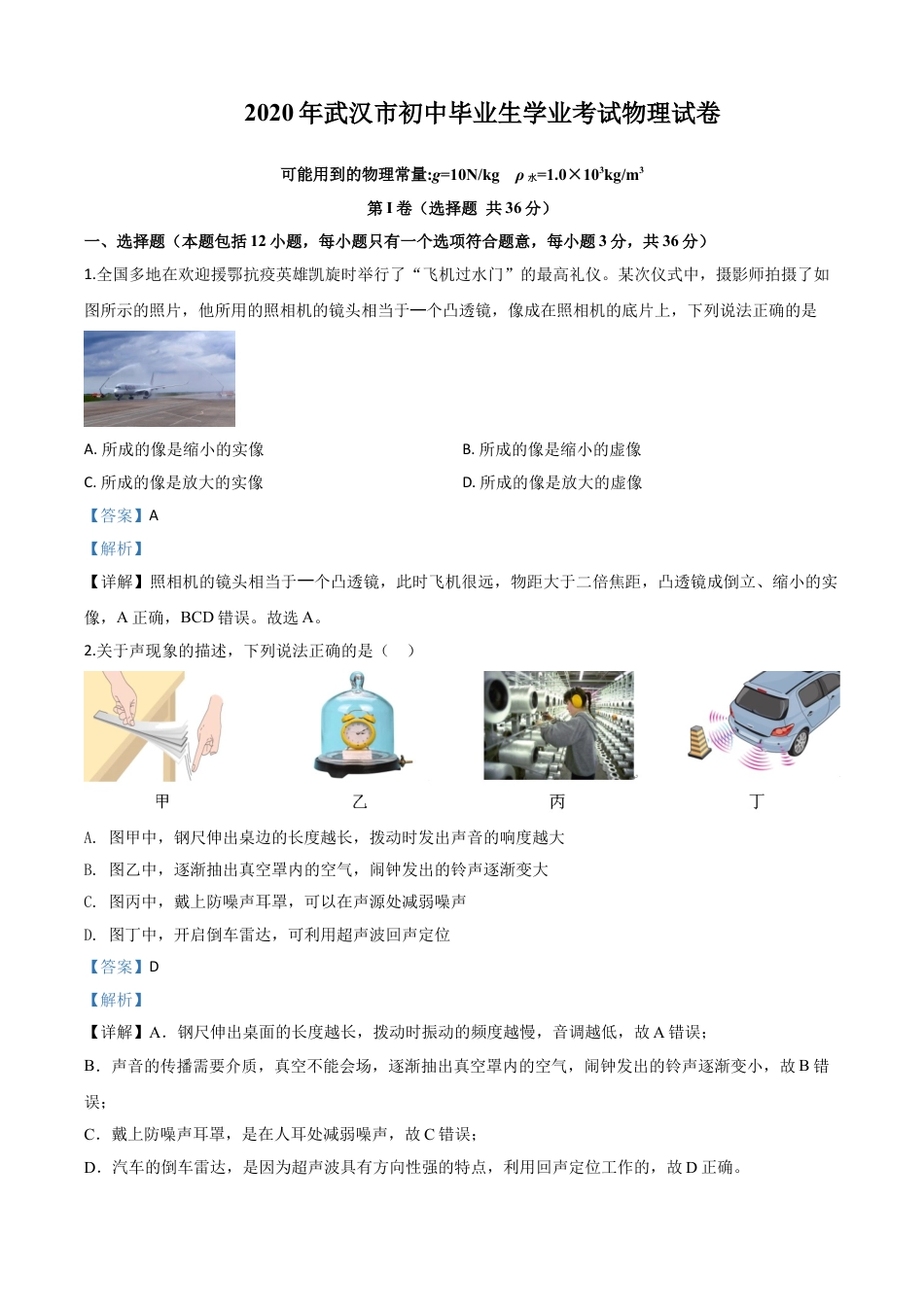 初中九年级物理精品解析：2020年湖北省武汉市中考物理试题（解析版）.doc