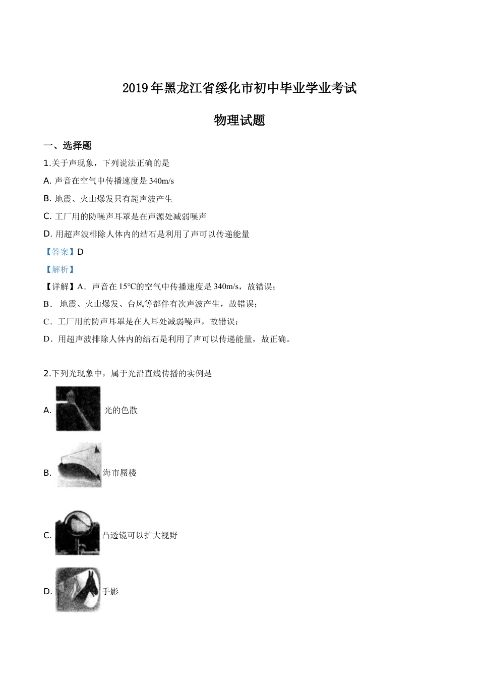 初中九年级物理精品解析：2019年黑龙江省绥化市中考物理试题（解析版）.doc