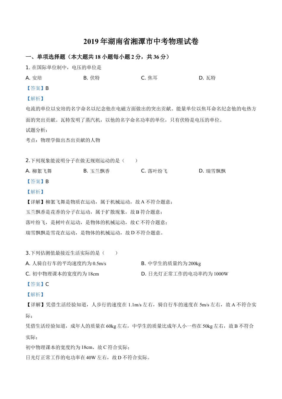 初中九年级物理精品解析：2019年湖南省湘潭市中考物理试题（解析版）.doc