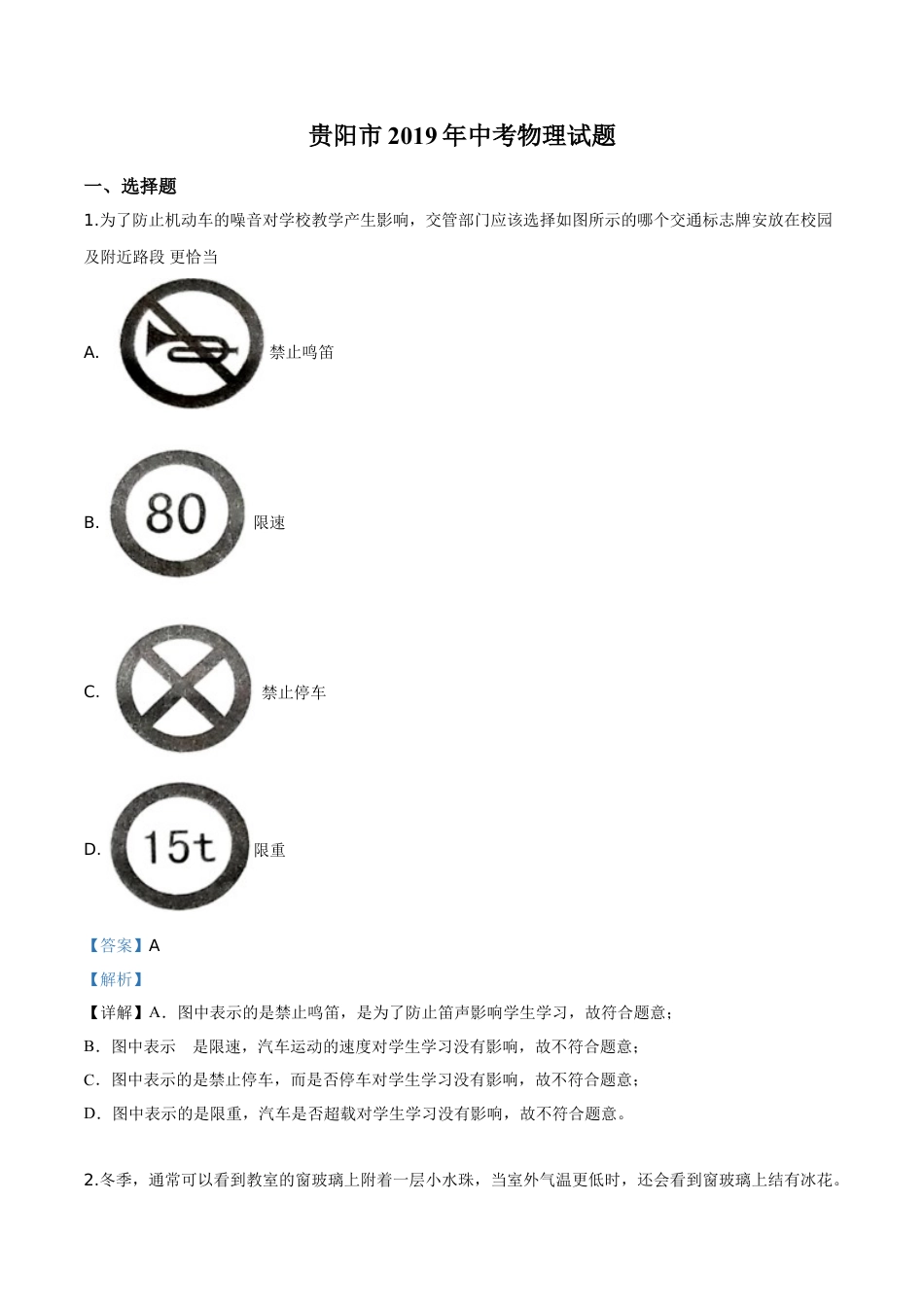 初中九年级物理精品解析：2019年贵州省贵阳市中考物理试题（解析版）.doc