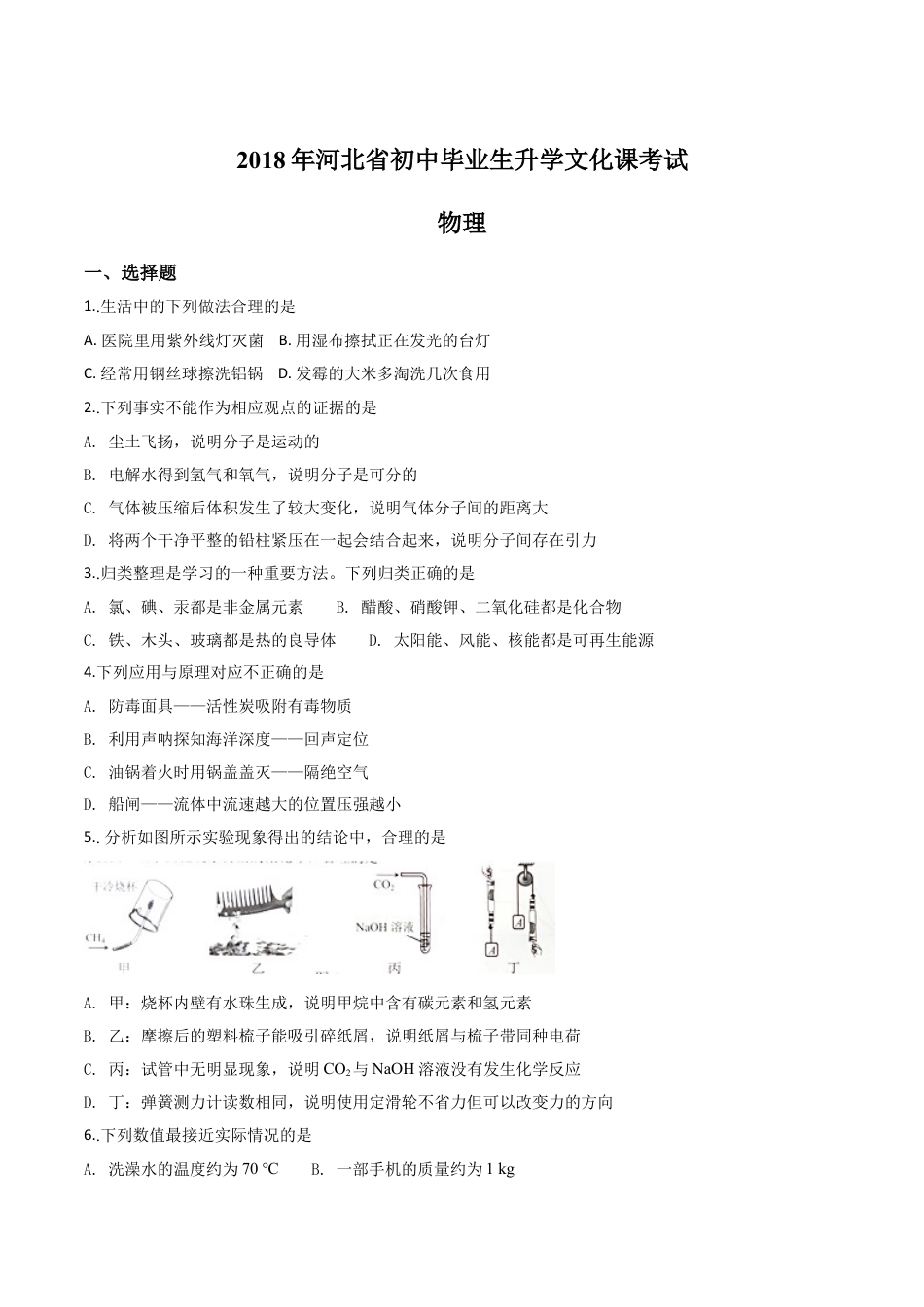 初中九年级物理精品解析：河北省2018年中考物理试题（原卷版）.doc