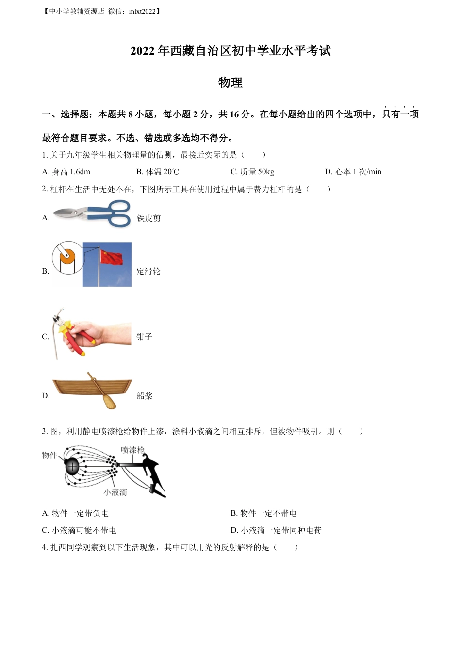 初中九年级物理精品解析：2022年西藏自治区中考物理试题（原卷版）.docx