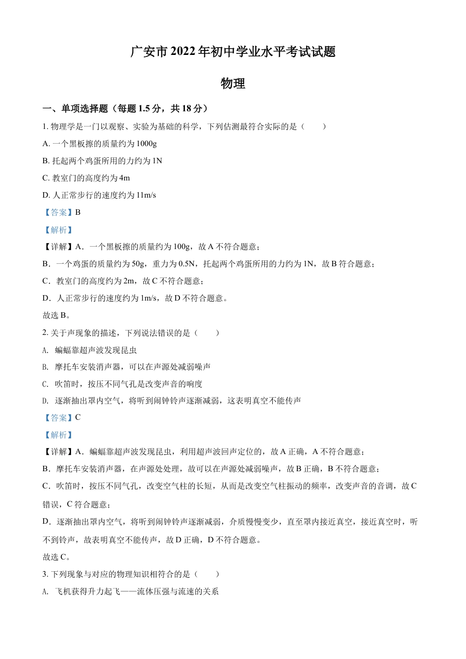 初中九年级物理精品解析：2022年四川省广安市中考物理试题（解析版）.docx