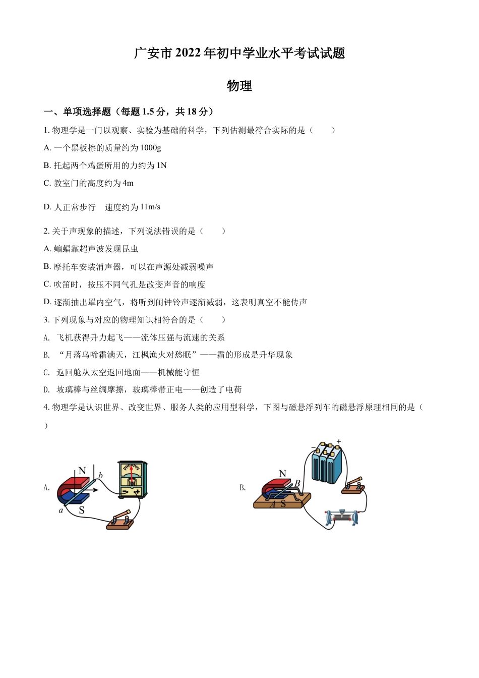 初中九年级物理精品解析：2022年四川省广安市中考物理试题（原卷版）.docx