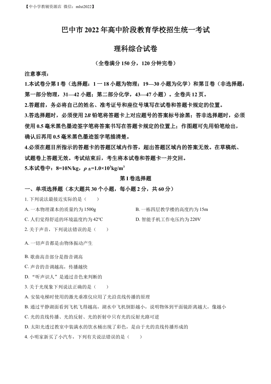 初中九年级物理精品解析：2022年四川省巴中市中考物理试题（原卷版）.docx