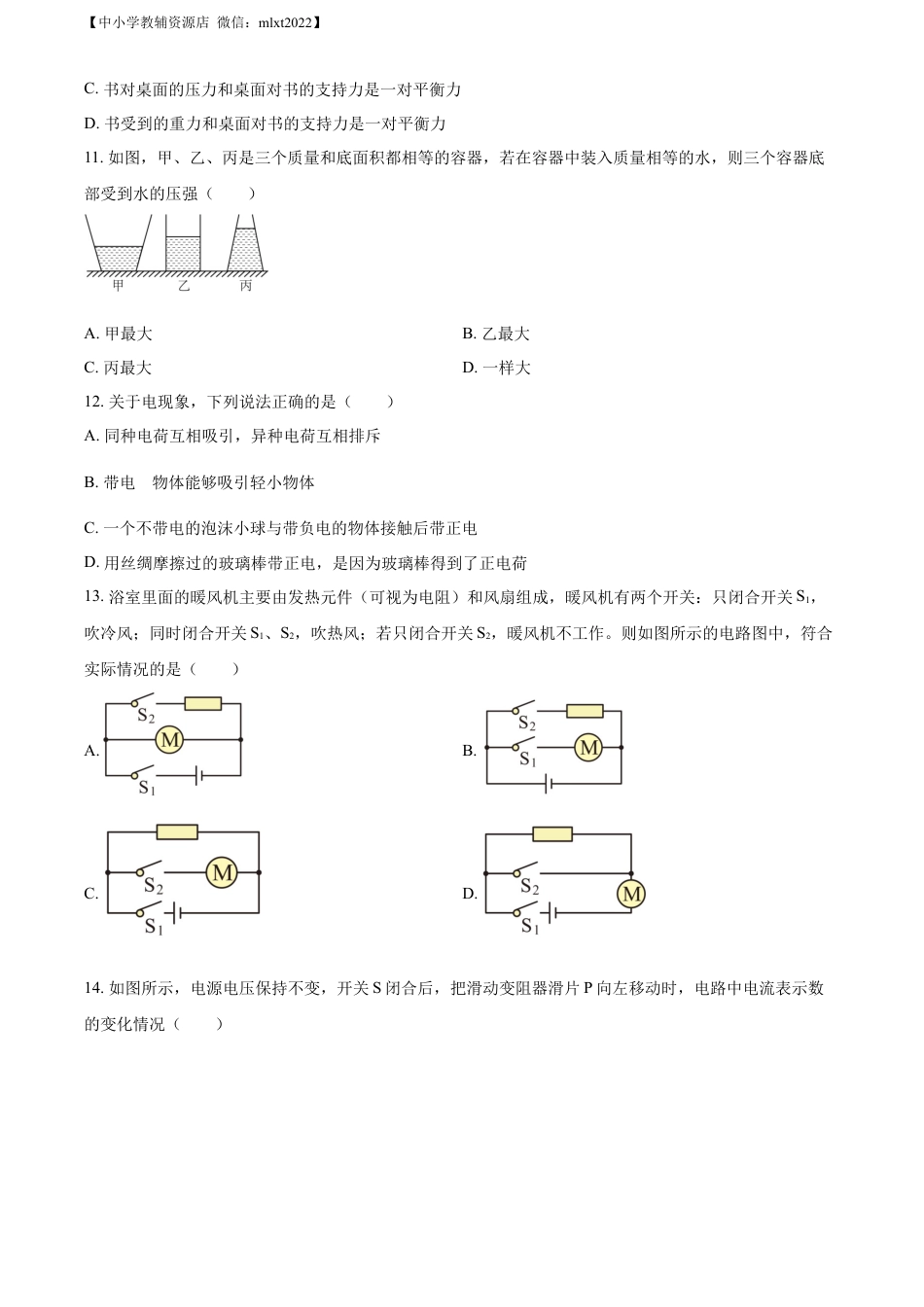 初中九年级物理精品解析：2022年四川省巴中市中考物理试题（原卷版）.docx