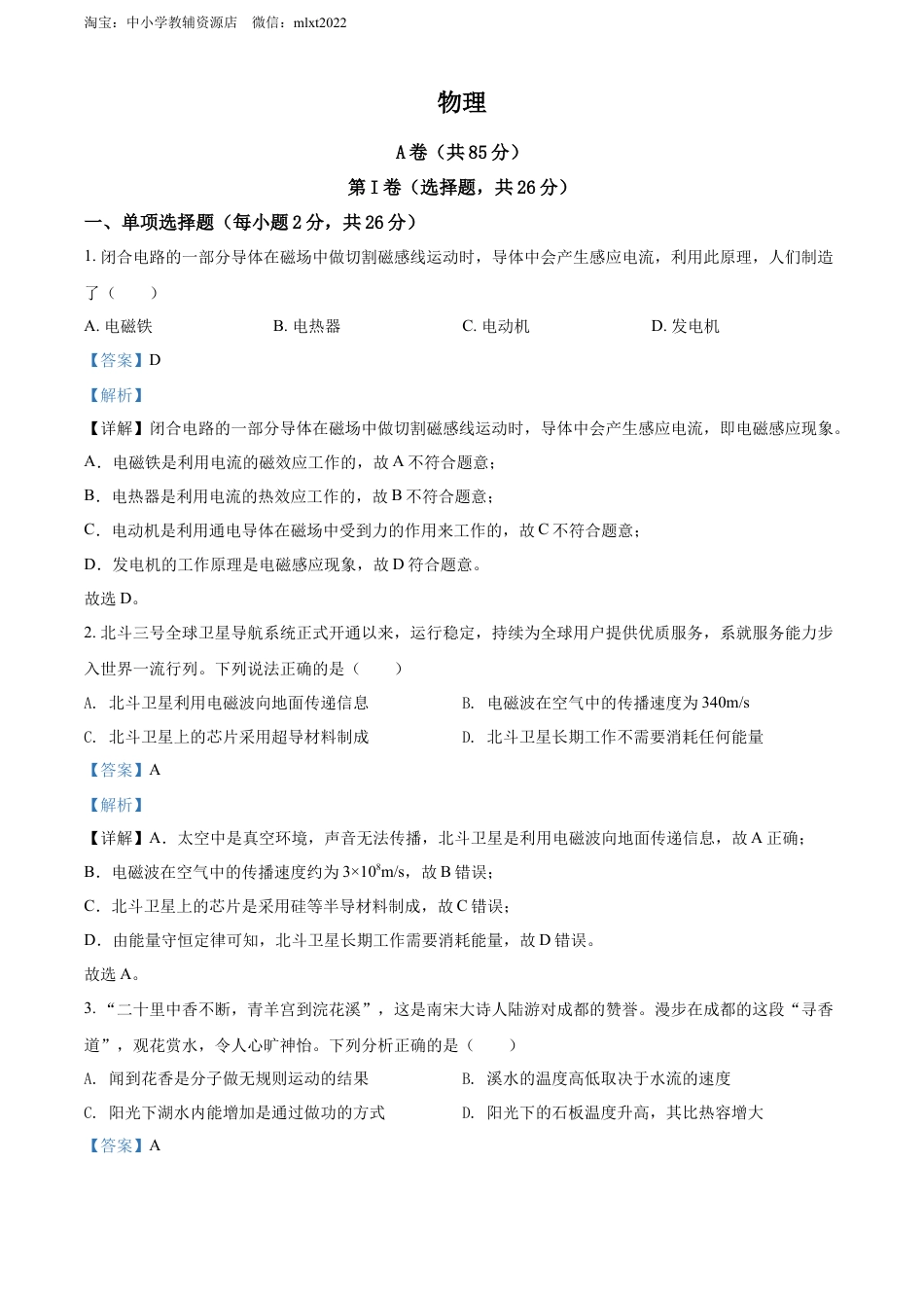 初中九年级物理精品解析：2022年四川省成都市中考物理试题（解析版）.docx