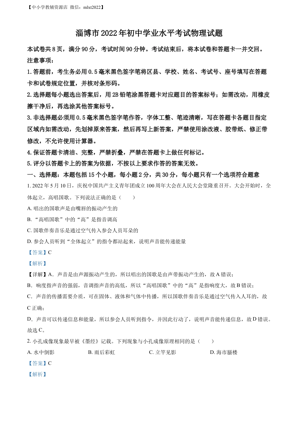 初中九年级物理精品解析：2022年山东省淄博市中考物理试题（解析版）.docx