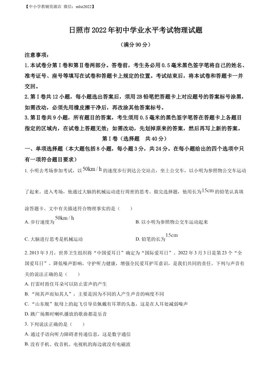 初中九年级物理精品解析：2022年山东省日照市中考物理试题（原卷版）.docx