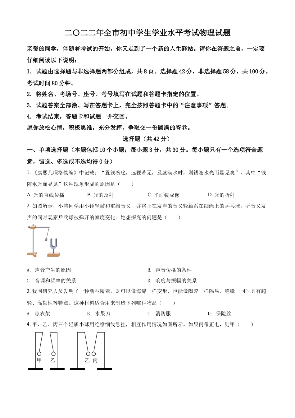 初中九年级物理精品解析：2022年山东省聊城市中考物理试题（原卷版）.docx