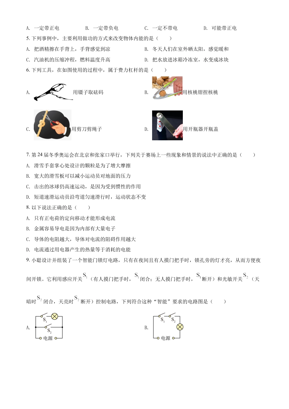 初中九年级物理精品解析：2022年山东省聊城市中考物理试题（原卷版）.docx