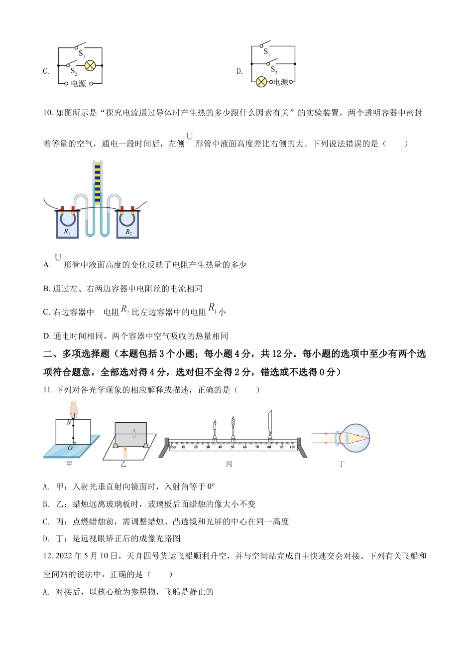 初中九年级物理精品解析：2022年山东省聊城市中考物理试题（原卷版）.docx