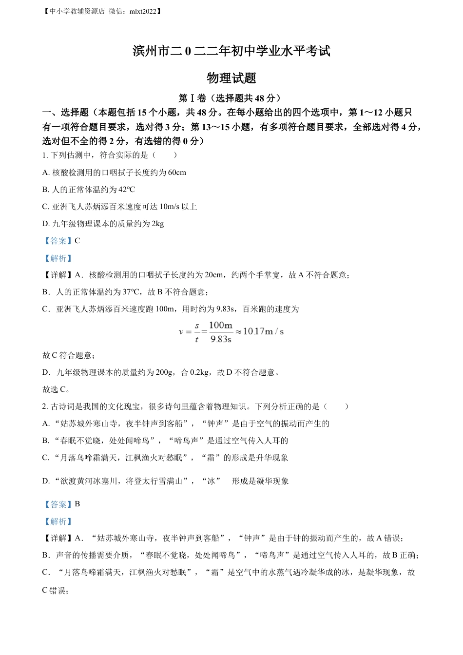 初中九年级物理精品解析：2022年山东省滨州市中考物理试题（解析版）.docx