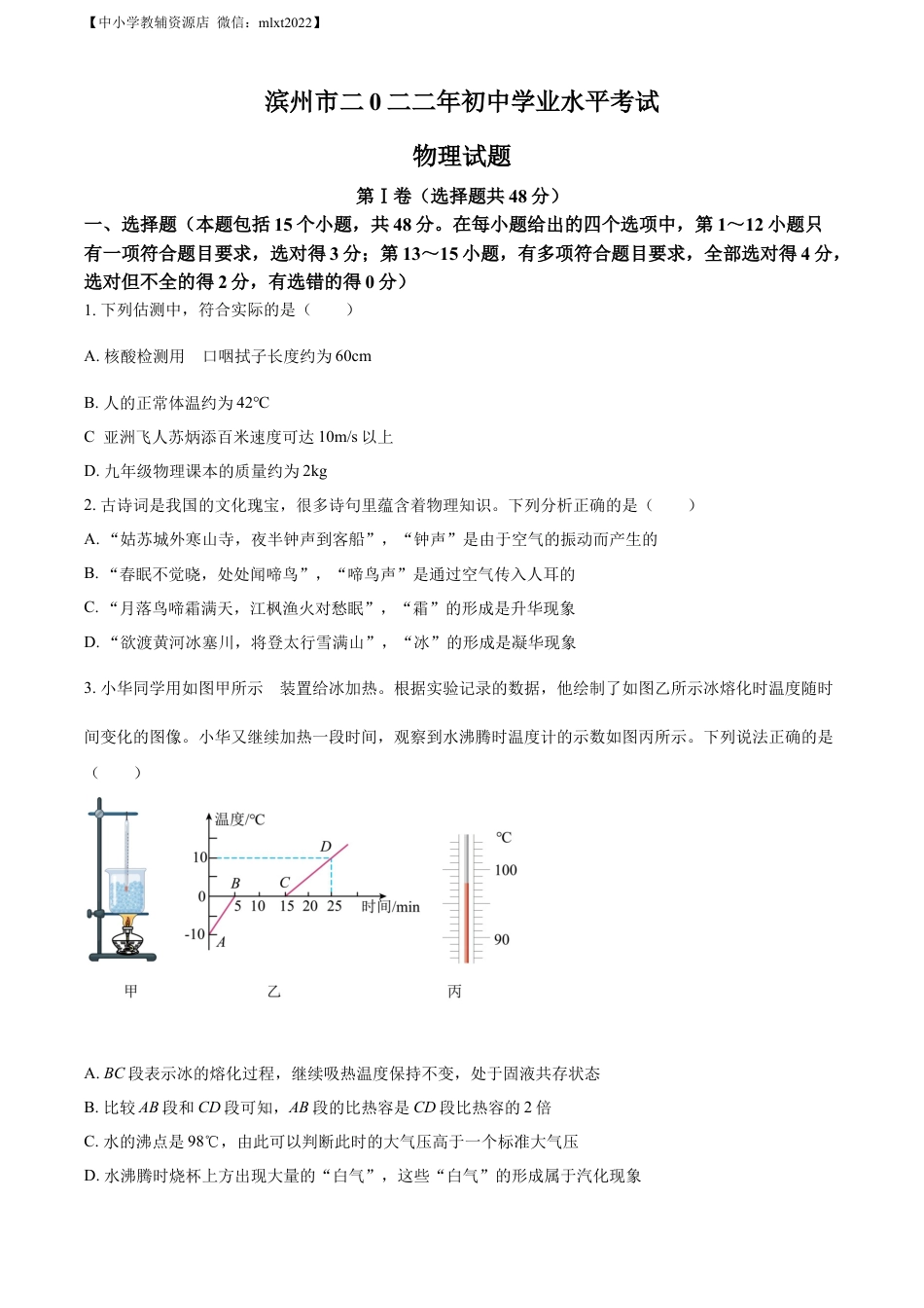 初中九年级物理精品解析：2022年山东省滨州市中考物理试题（原卷版）.docx