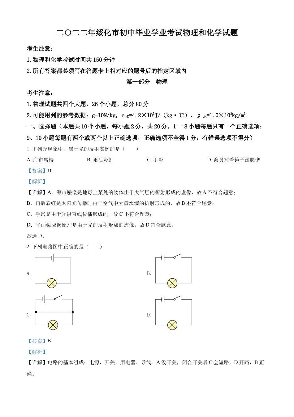 初中九年级物理精品解析：2022年黑龙江省绥化市中考物理试题（解析版）.docx