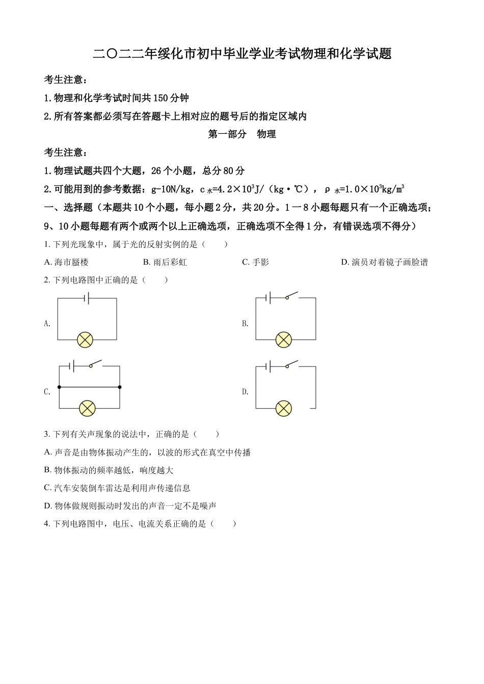 初中九年级物理精品解析：2022年黑龙江省绥化市中考物理试题（原卷版）.docx