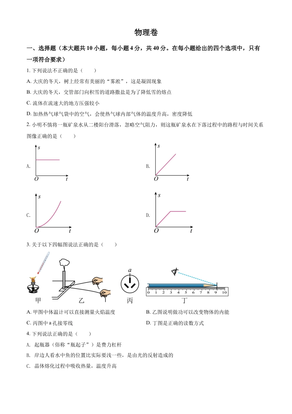 初中九年级物理精品解析：2022年黑龙江省大庆市中考物理试题（原卷版）.docx