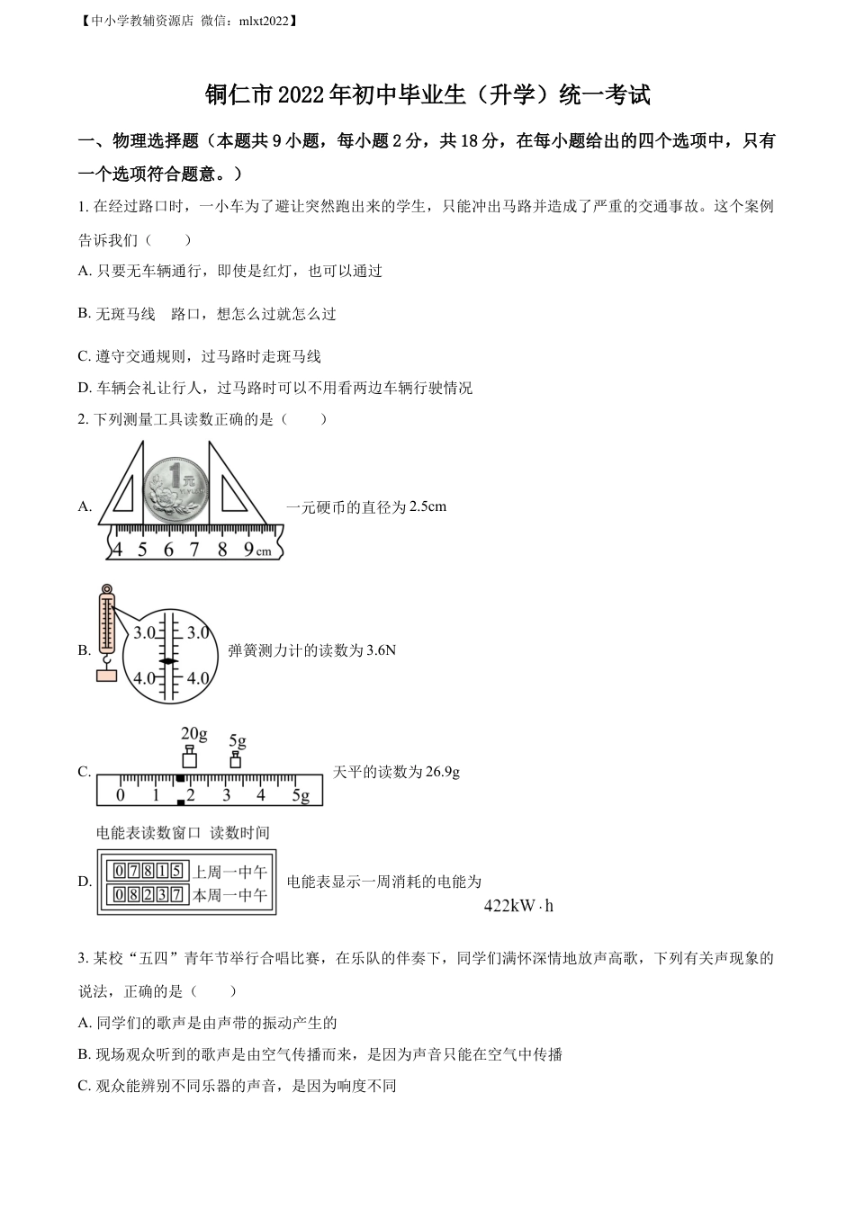 初中九年级物理精品解析：2022年贵州省铜仁市中考物理试题（原卷版）.docx