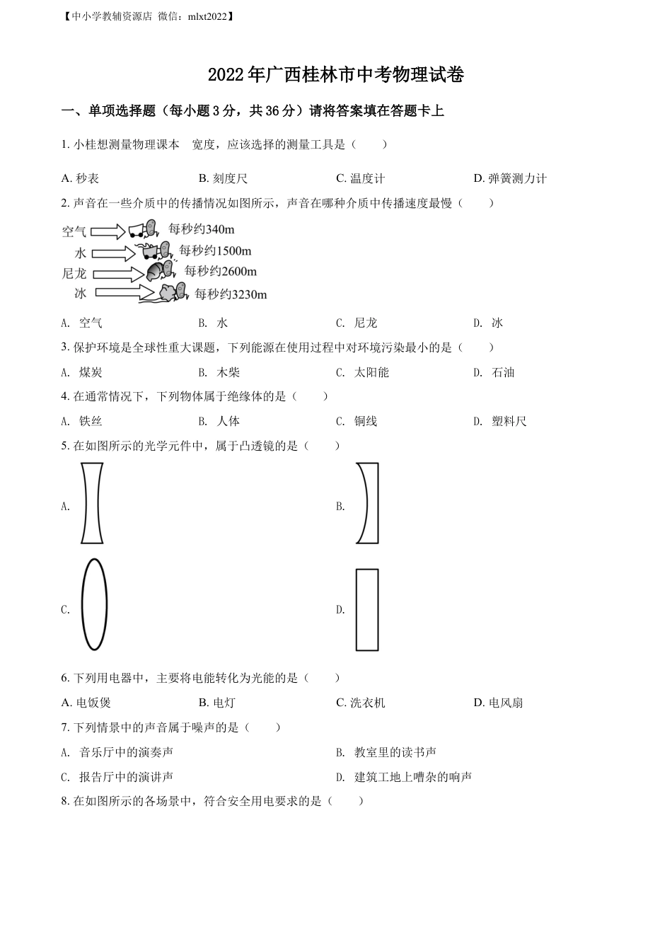 初中九年级物理精品解析：2022年广西桂林市中考物理试题（原卷版）.docx