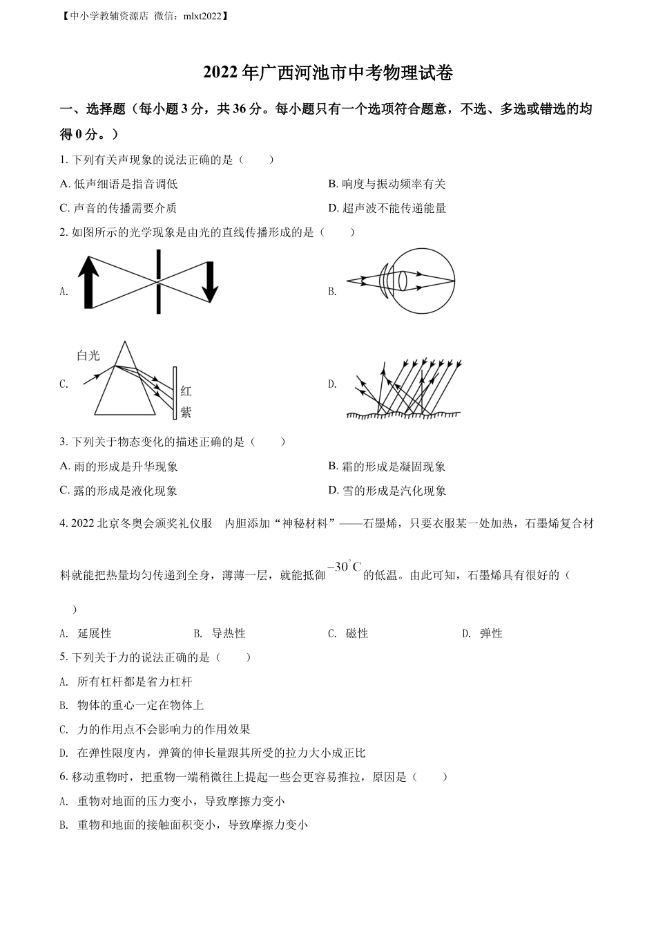 初中九年级物理精品解析：2022年广西河池市中考物理试题（原卷版）.docx