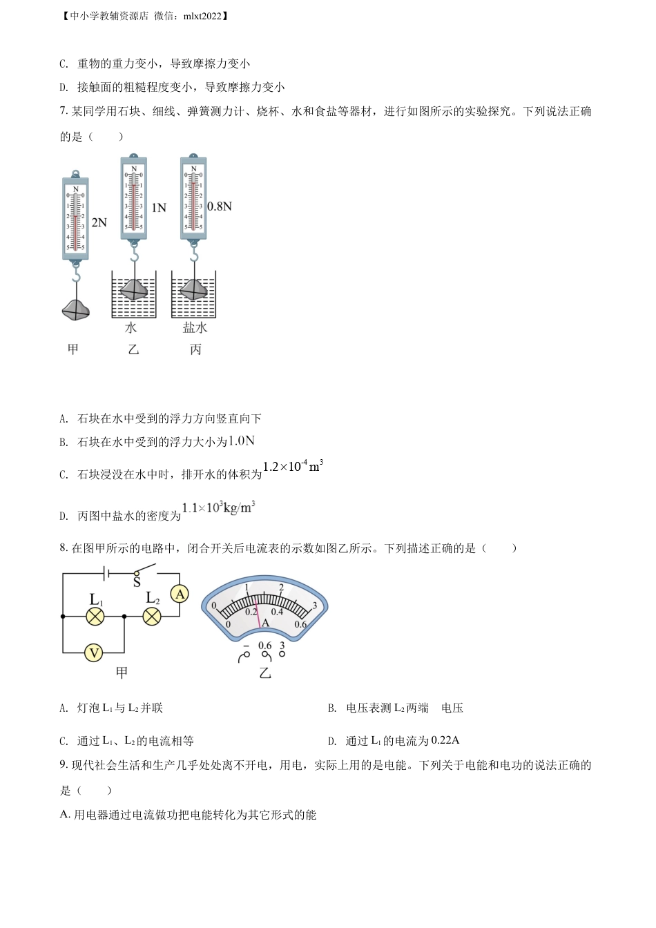 初中九年级物理精品解析：2022年广西河池市中考物理试题（原卷版）.docx