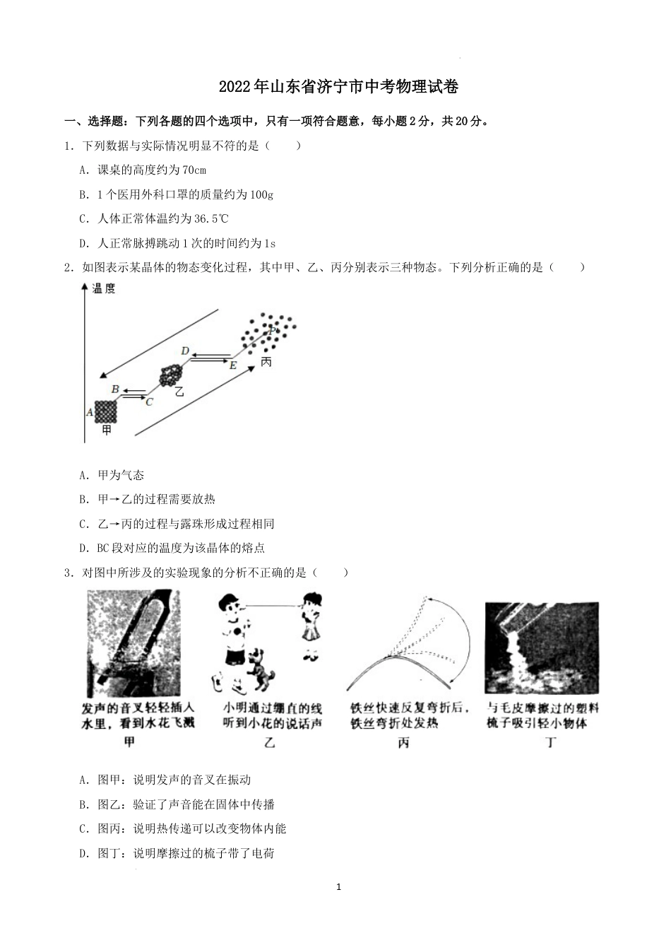 初中九年级物理2022年山东省济宁市中考物理真题及答案.docx