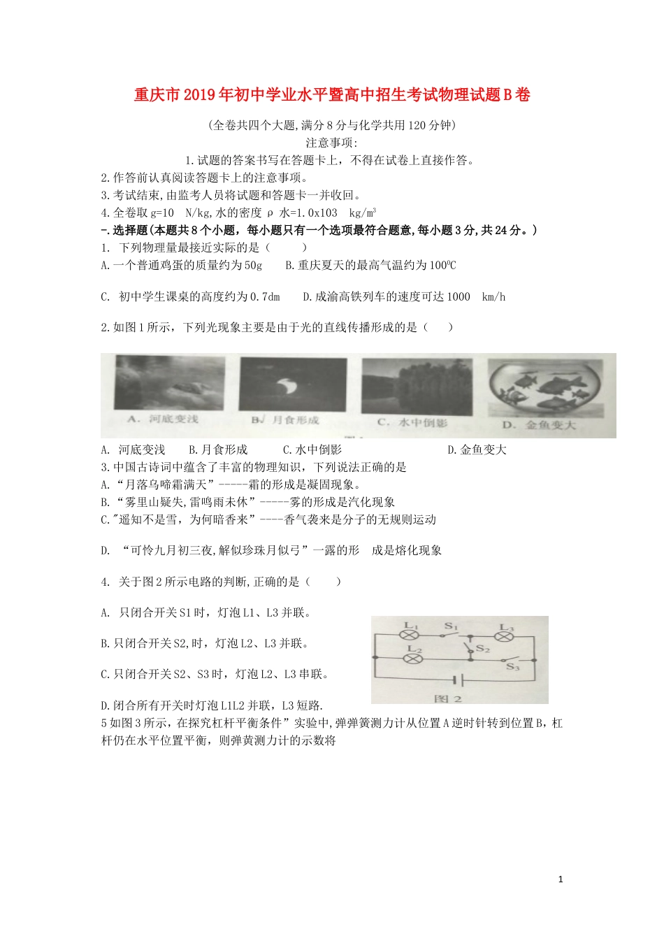 初中九年级物理重庆市2019年中考物理真题试题（b卷）.doc