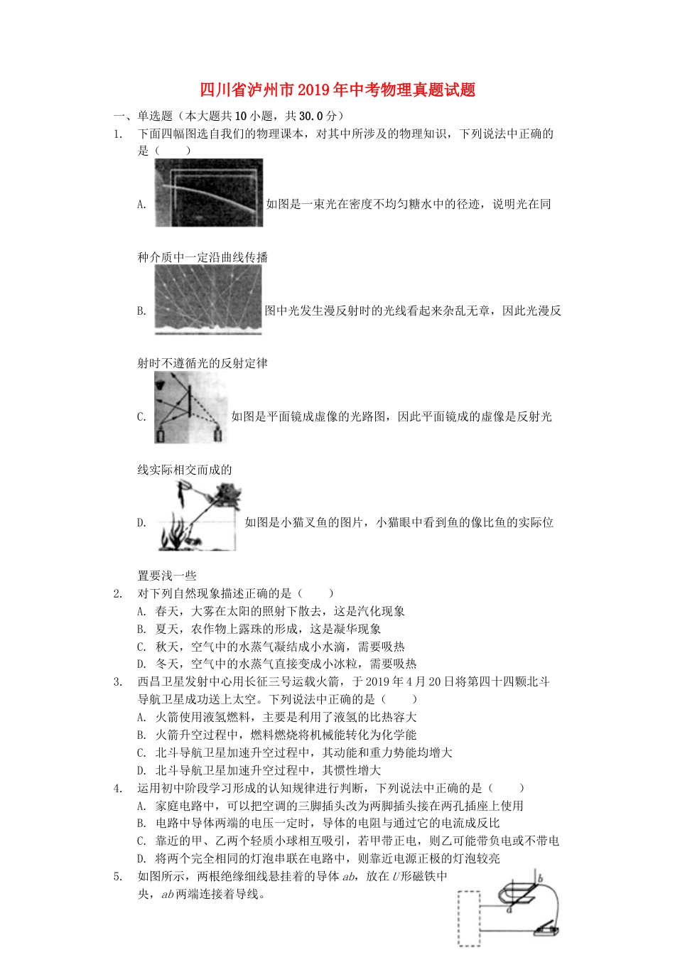 初中九年级物理四川省泸州市2019年中考物理真题试题（含解析）.docx