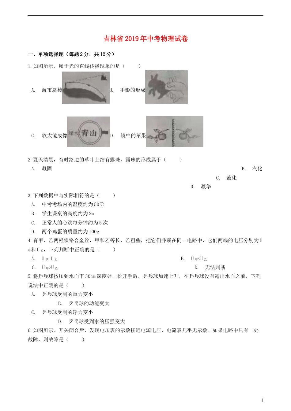 初中九年级物理吉林省2019年中考物理真题试题（含解析）.docx