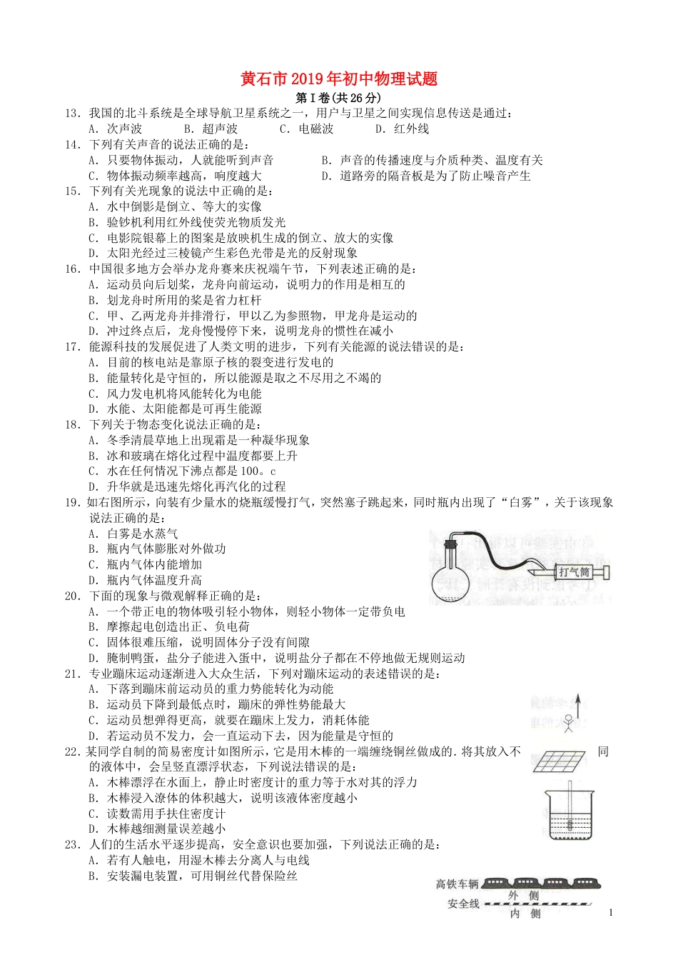 初中九年级物理湖北省黄石市2019年中考物理真题试题.doc