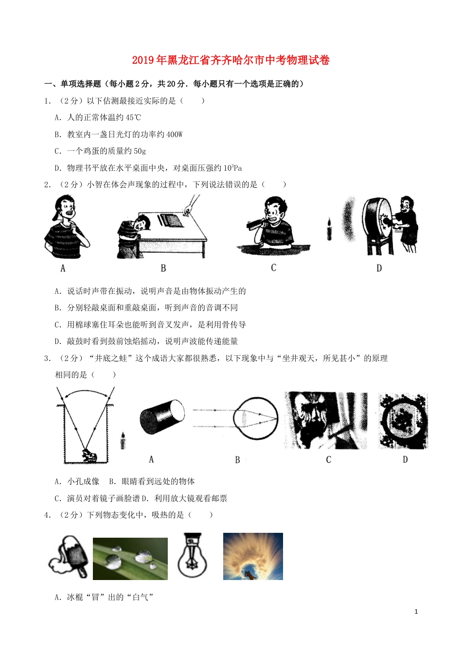 初中九年级物理黑龙江省齐齐哈尔市2019年中考物理真题试题（含解析）.docx