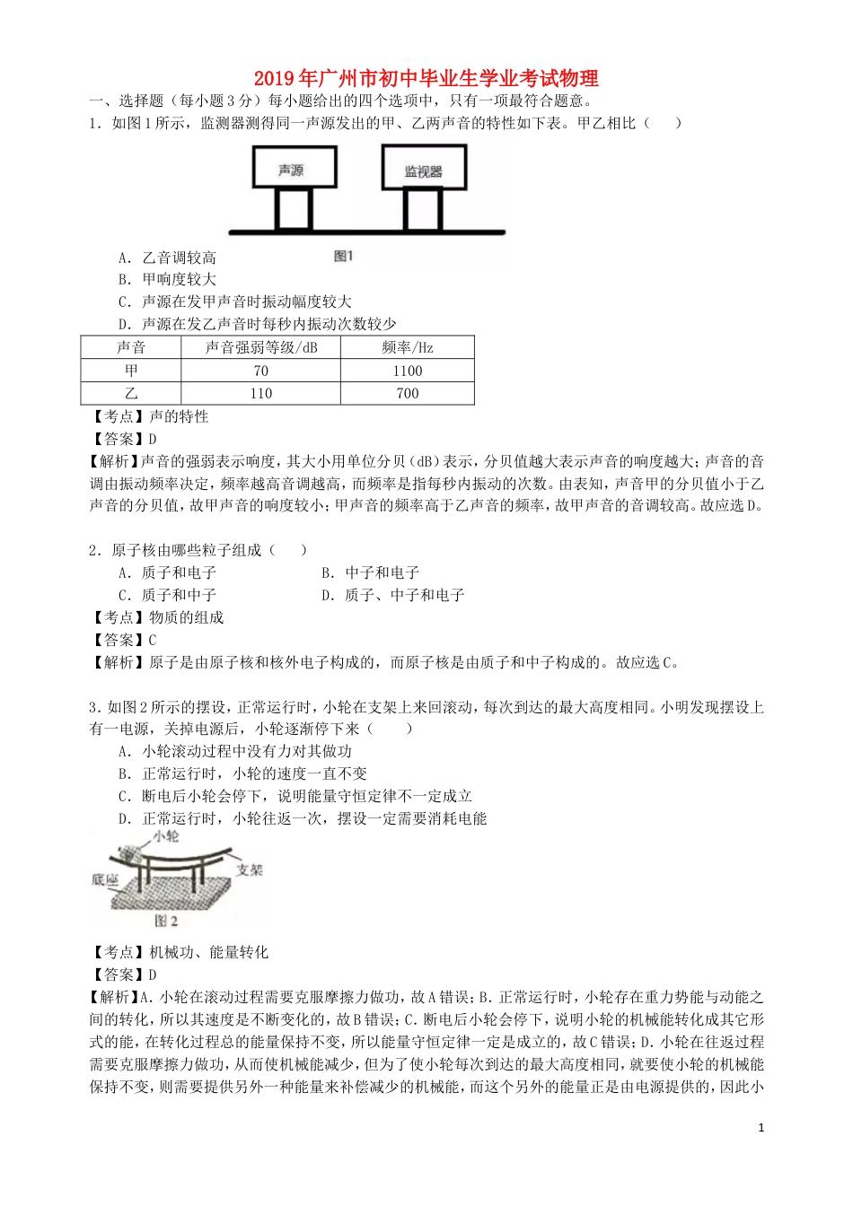 初中九年级物理广东省广州市2019年中考物理真题试题（含解析）.doc