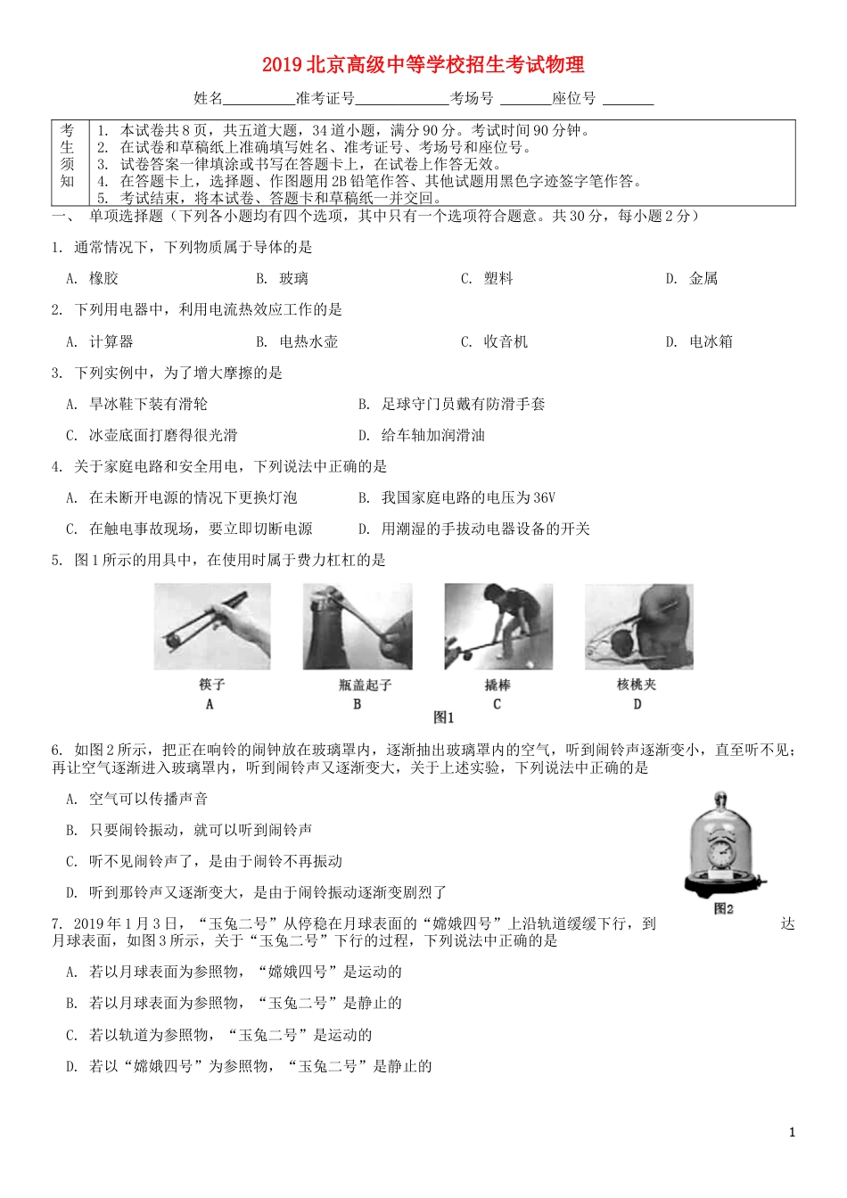 初中九年级物理北京市2019年中考物理真题试题.docx