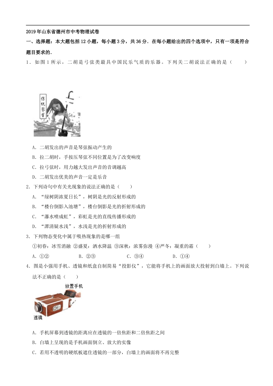 初中九年级物理2019年山东省德州市中考物理试题（Word版，含解析）.docx