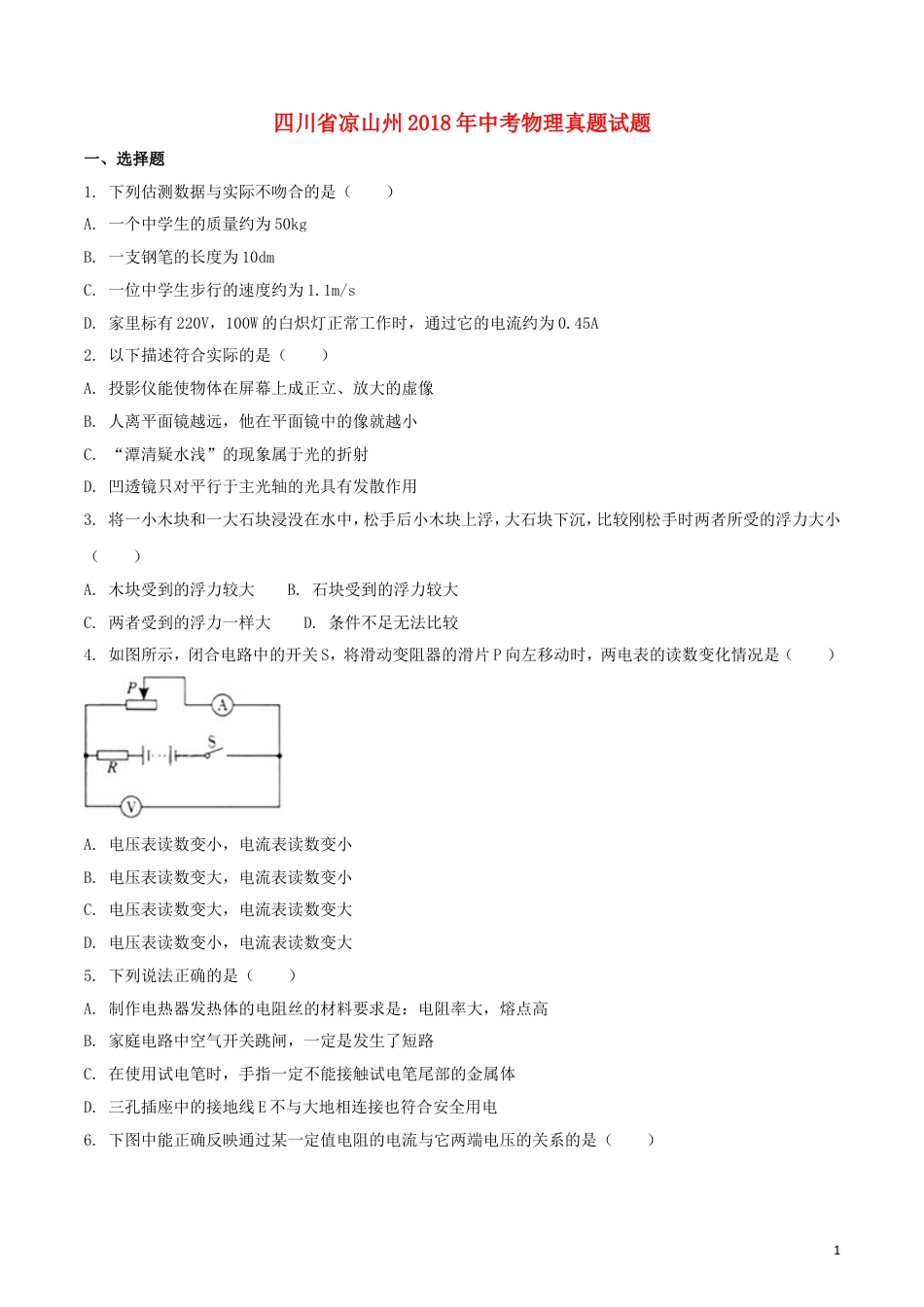 初中九年级物理四川省凉山州2018年中考物理真题试题（含扫描答案）.doc