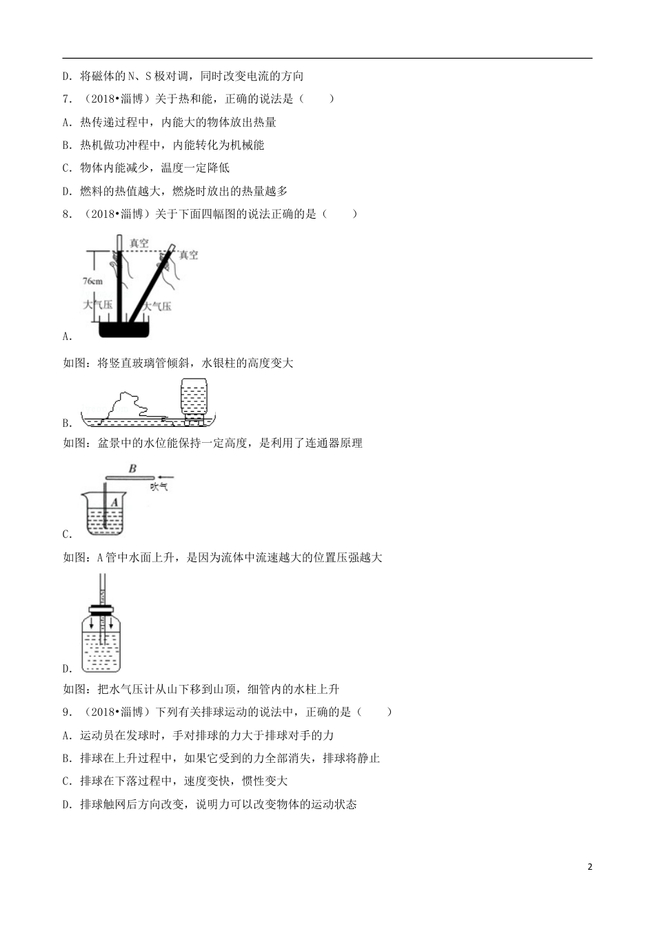 初中九年级物理山东省淄博市2018年中考物理真题试题（含解析）.doc