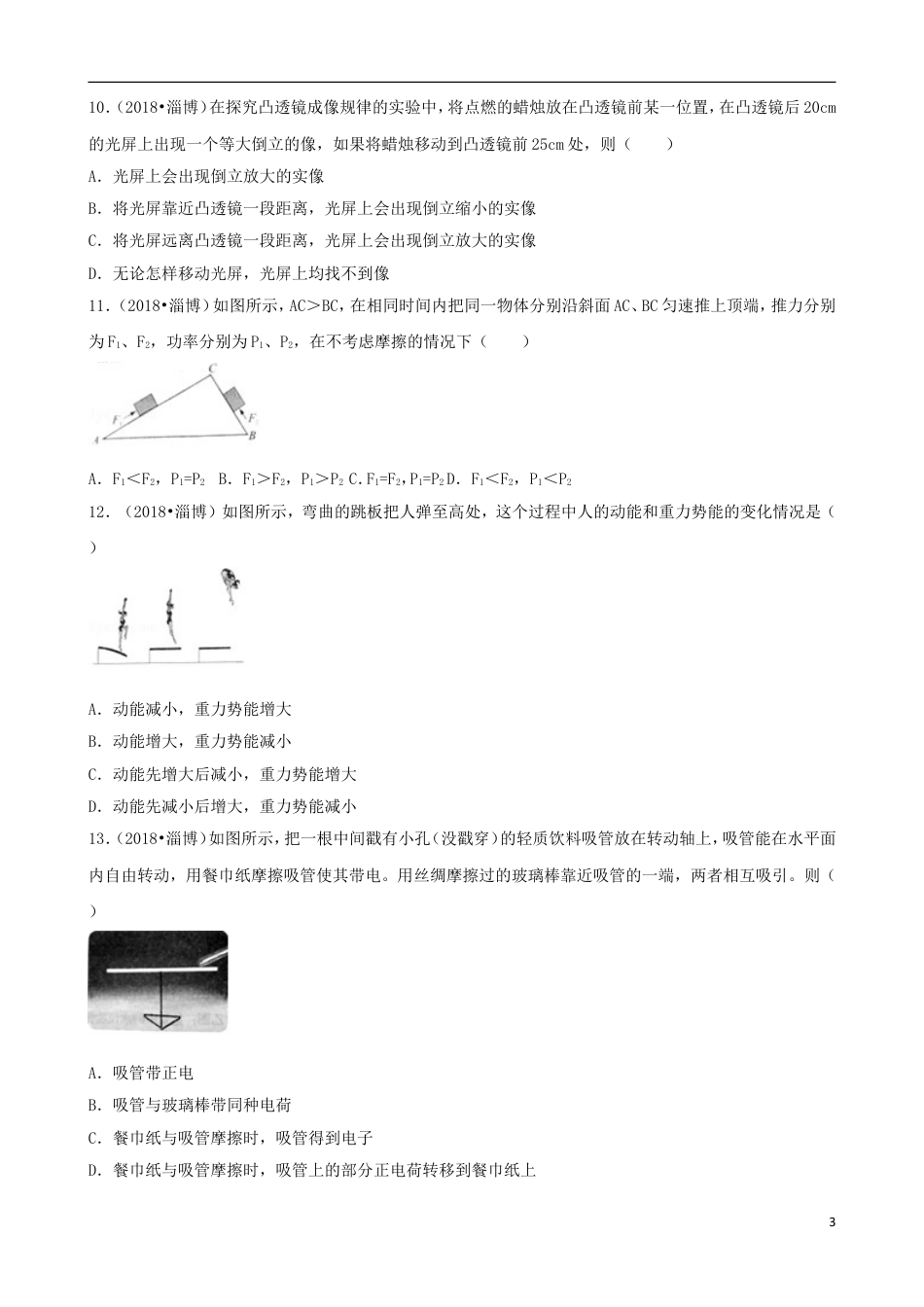 初中九年级物理山东省淄博市2018年中考物理真题试题（含解析）.doc