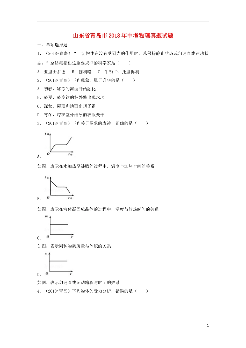 初中九年级物理山东省青岛市2018年中考物理真题试题（含解析）.doc